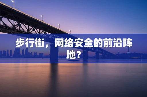 步行街，网络安全的前沿阵地？