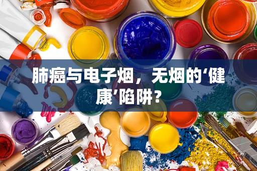 肺癌与电子烟，无烟的‘健康’陷阱？