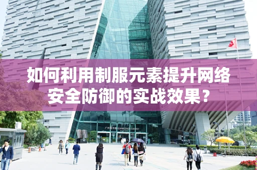 如何利用制服元素提升网络安全防御的实战效果？