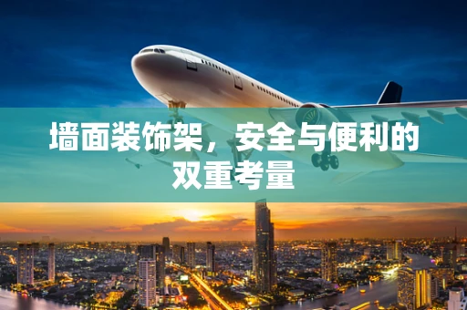 墙面装饰架，安全与便利的双重考量