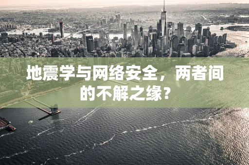 地震学与网络安全，两者间的不解之缘？
