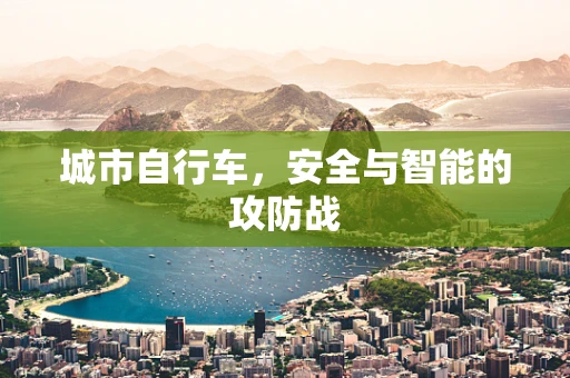 城市自行车，安全与智能的攻防战
