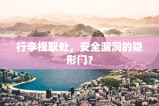 行李提取处，安全漏洞的隐形门？