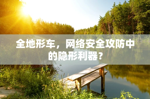 全地形车，网络安全攻防中的隐形利器？