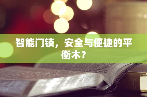 智能门锁，安全与便捷的平衡木？