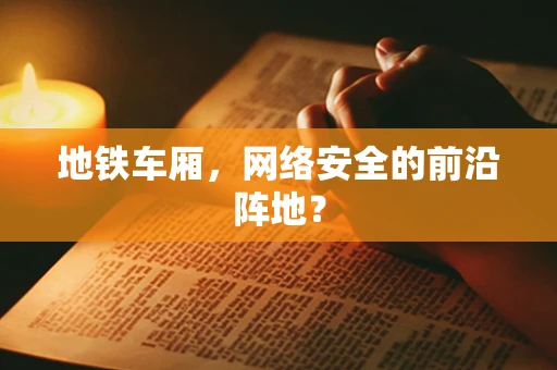 地铁车厢，网络安全的前沿阵地？