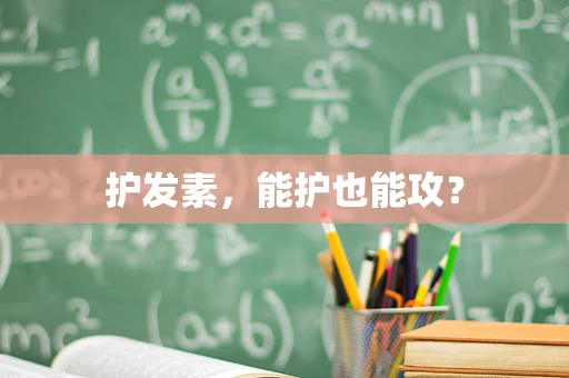 护发素，能护也能攻？