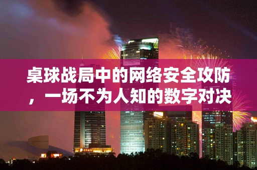 桌球战局中的网络安全攻防，一场不为人知的数字对决