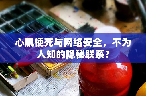 心肌梗死与网络安全，不为人知的隐秘联系？