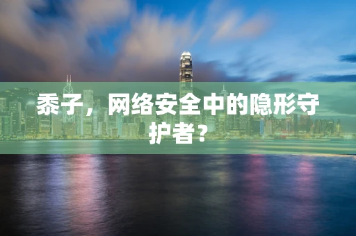 黍子，网络安全中的隐形守护者？