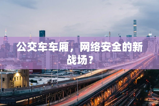 公交车车厢，网络安全的新战场？