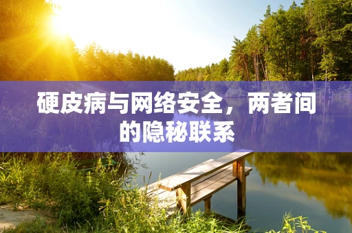 硬皮病与网络安全，两者间的隐秘联系