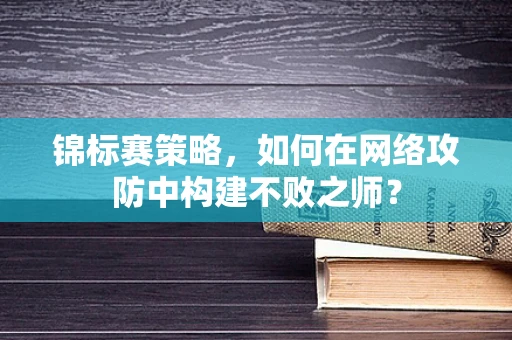 锦标赛策略，如何在网络攻防中构建不败之师？