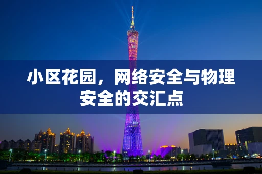 小区花园，网络安全与物理安全的交汇点