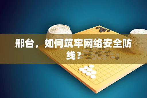 邢台，如何筑牢网络安全防线？