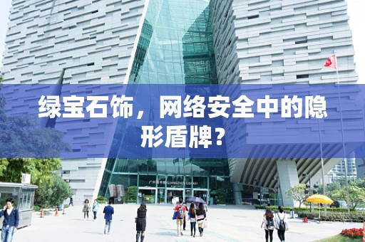 绿宝石饰，网络安全中的隐形盾牌？