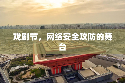 戏剧节，网络安全攻防的舞台