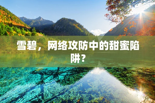 雪碧，网络攻防中的甜蜜陷阱？