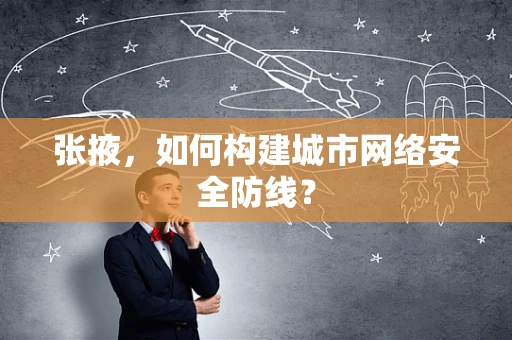 张掖，如何构建城市网络安全防线？