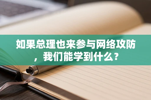 如果总理也来参与网络攻防，我们能学到什么？