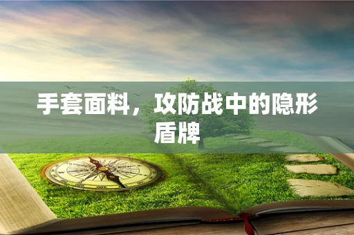 手套面料，攻防战中的隐形盾牌