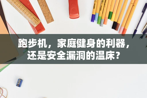 跑步机，家庭健身的利器，还是安全漏洞的温床？