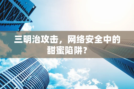 三明治攻击，网络安全中的甜蜜陷阱？
