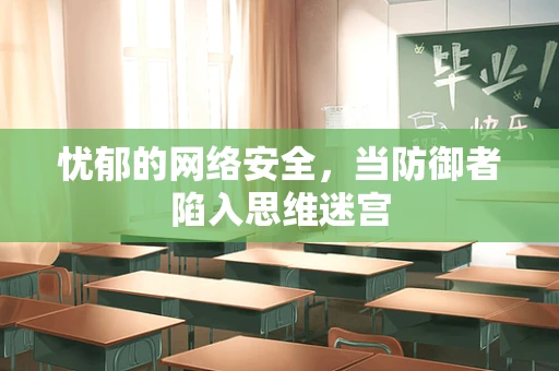 忧郁的网络安全，当防御者陷入思维迷宫