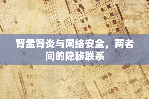 肾盂肾炎与网络安全，两者间的隐秘联系