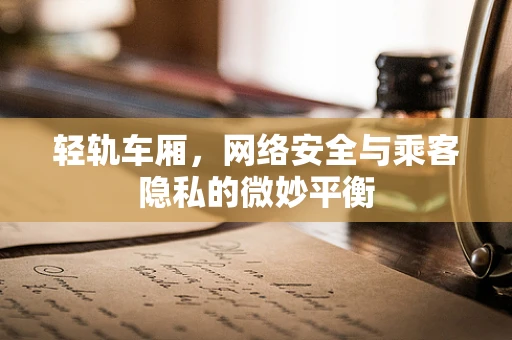轻轨车厢，网络安全与乘客隐私的微妙平衡