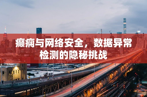 癫痫与网络安全，数据异常检测的隐秘挑战