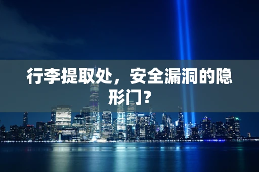 行李提取处，安全漏洞的隐形门？