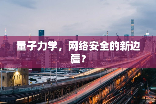 量子力学，网络安全的新边疆？