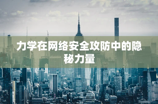 力学在网络安全攻防中的隐秘力量
