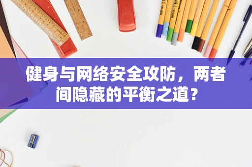 健身与网络安全攻防，两者间隐藏的平衡之道？