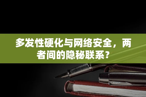 多发性硬化与网络安全，两者间的隐秘联系？