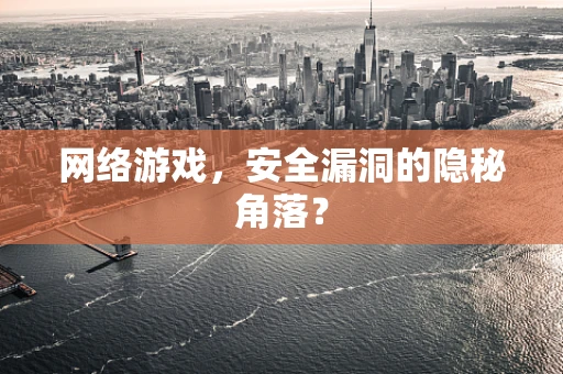 网络游戏，安全漏洞的隐秘角落？