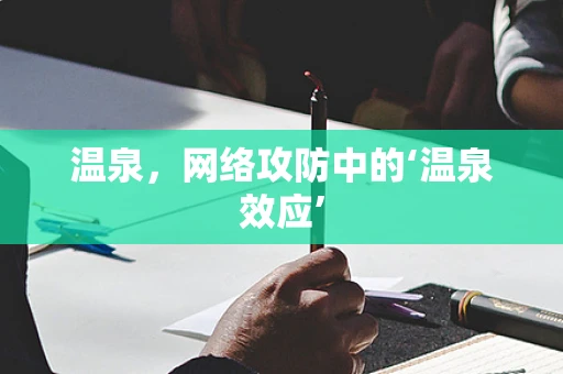 温泉，网络攻防中的‘温泉效应’