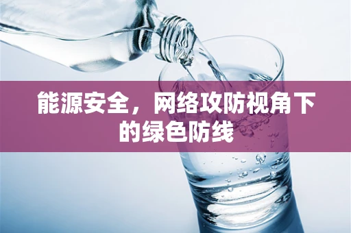 能源安全，网络攻防视角下的绿色防线
