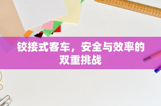 铰接式客车，安全与效率的双重挑战