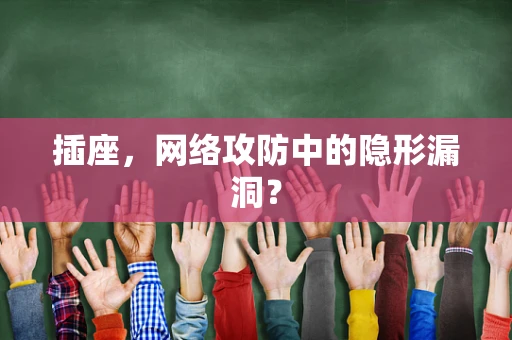 插座，网络攻防中的隐形漏洞？