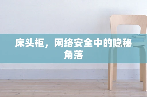 床头柜，网络安全中的隐秘角落