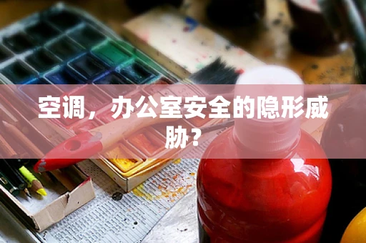 空调，办公室安全的隐形威胁？
