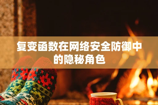 复变函数在网络安全防御中的隐秘角色