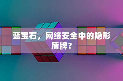 蓝宝石，网络安全中的隐形盾牌？
