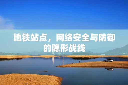 地铁站点，网络安全与防御的隐形战线