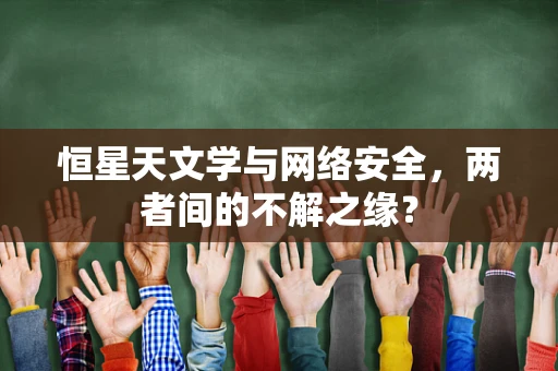 恒星天文学与网络安全，两者间的不解之缘？