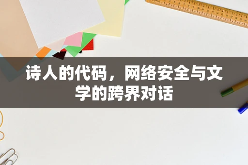 诗人的代码，网络安全与文学的跨界对话
