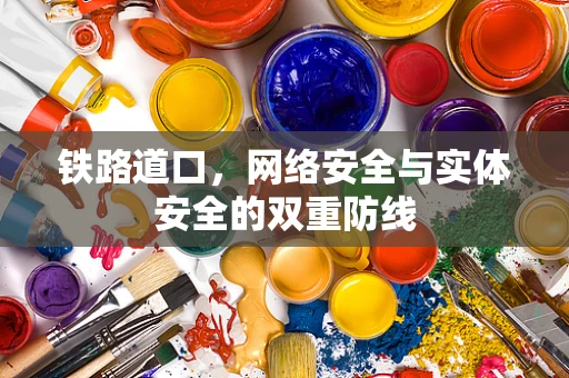 铁路道口，网络安全与实体安全的双重防线