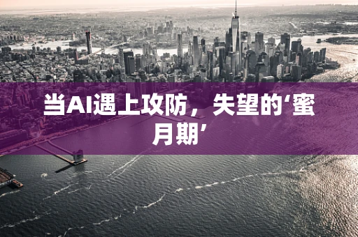 当AI遇上攻防，失望的‘蜜月期’